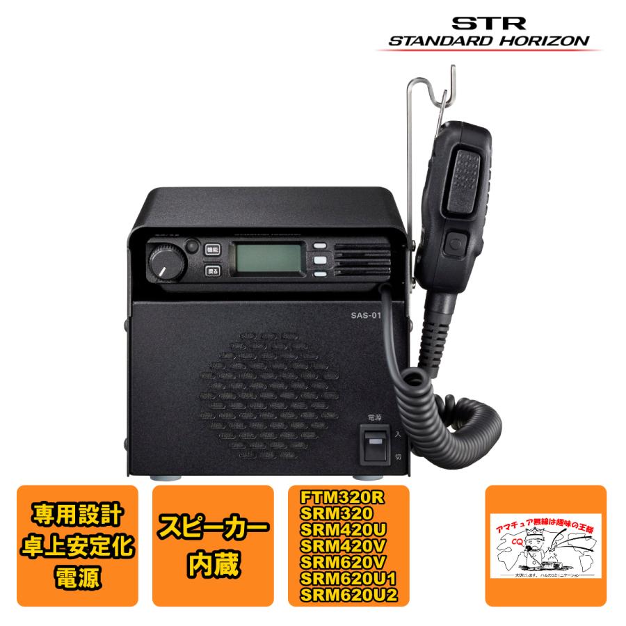 SAS-01A スタンダードホライゾン 卓上用安定化電源 スピーカー内蔵 FTM320R用 | 八重洲無線