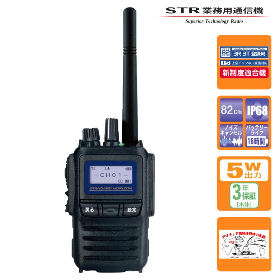 トランシーバー SR730 82ch新波対応 STRスタンダードホライゾン 携帯型 5Wハイパワーデジタルトランシーバー | 八重洲無線