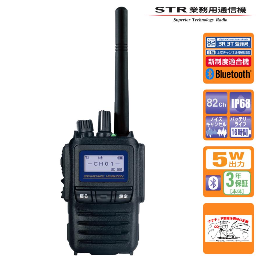 トランシーバー SR740 82ch新波対応 STRスタンダードホライゾン 携帯型 5Wハイパワーデジタルトランシーバー Bluetoothユニット内蔵 | 八重洲無線