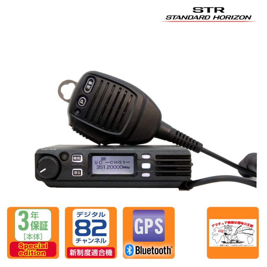 トランシーバー FTM320R スペシャルエディション 82ch新波対応 STR業務用通信機スタンダードホライゾン 351MHz帯車載型デジタルトランシーバー 登録局対応 5W | 八重洲無線
