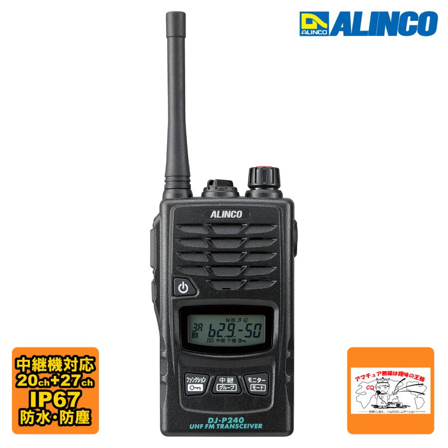 トランシーバー DJ-P240M アルインコ 47ch 中継対応 防塵防水 特定小電力トランシーバー ミドルアンテナ | ALINCO