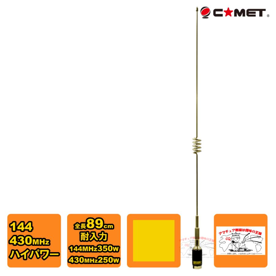 COMET HP32G アマチュア無線用アンテナ 430使用 COMET（コメット） HP32G ゴールド 144/430MHz デュアルバンド ハイ