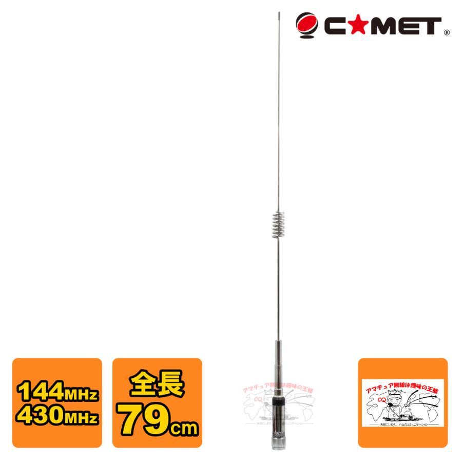 CMZ-7600 コメット 144/430MHz デュアルバンドアンテナ 大型車両に最適 全長79cm | COMET（無線）