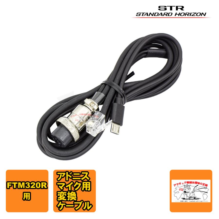 SCU-320AD STRスタンダードホライゾン アドニス変換ケーブル FTM320R用 | 八重洲無線