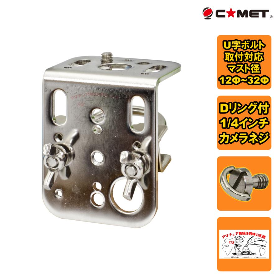 CST-20Plus2 コメット マルチユースアンテナ基台+取付金具セット Dリング付き1/4インチカメラネジ採用 | COMET（無線）