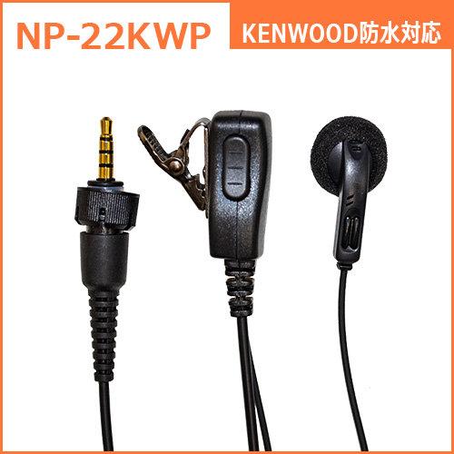 NP-22KWP 防水1PIN式対応・インナー型イヤホンマイク |  | 03