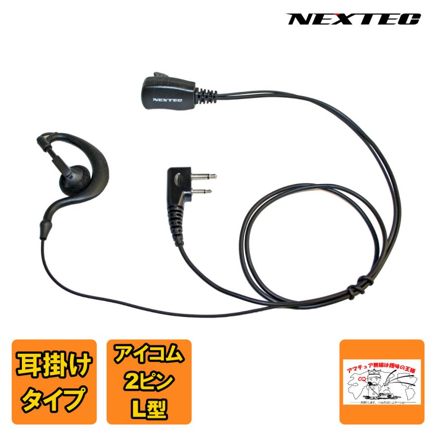 NH-23I NEXTEC FRC イヤホンマイク（耳掛付き）iCOM用 | 
