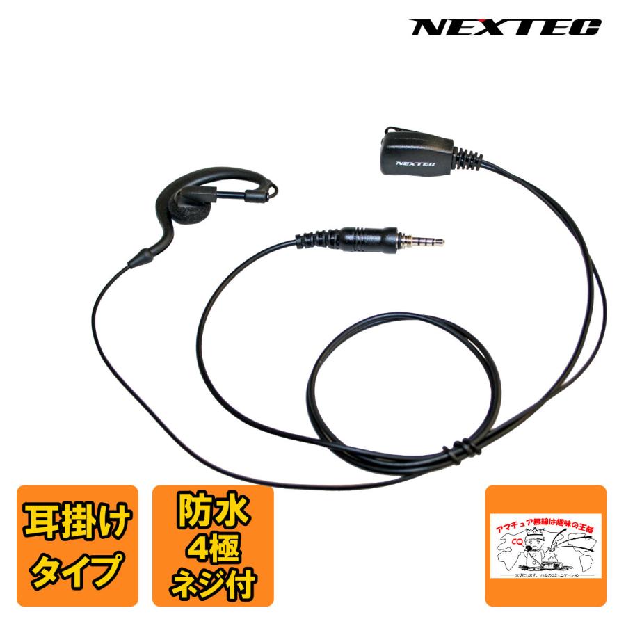 NH-23WP NEXTEC FRC 防水ジャック式イヤホンマイク | 