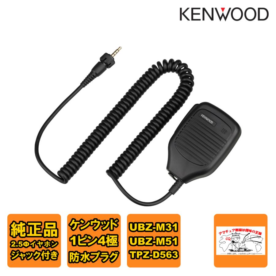 SMC-36 ケンウッド スピーカーマイクロホン ケンウッド専用1ピン4極防水プラグ 2.5mmイヤホンジャック付 | ケンウッド