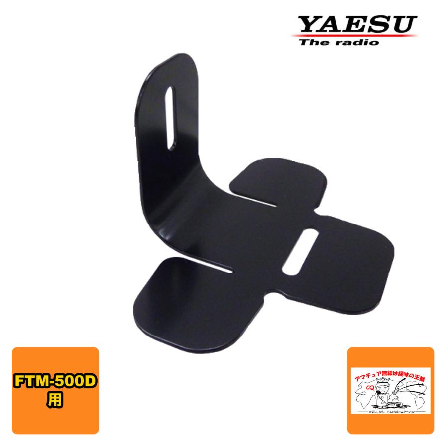 MMB-103 八重洲無線 ダッシュマウントブラケット FTM-500D用 | 八重洲無線