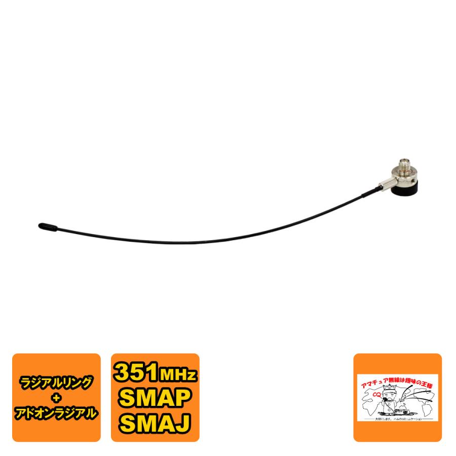 HS-ALD ナテック 351MHz アドオンラジアルセット SMAP-SMAJ 約203mmラジアル付き | NATEC