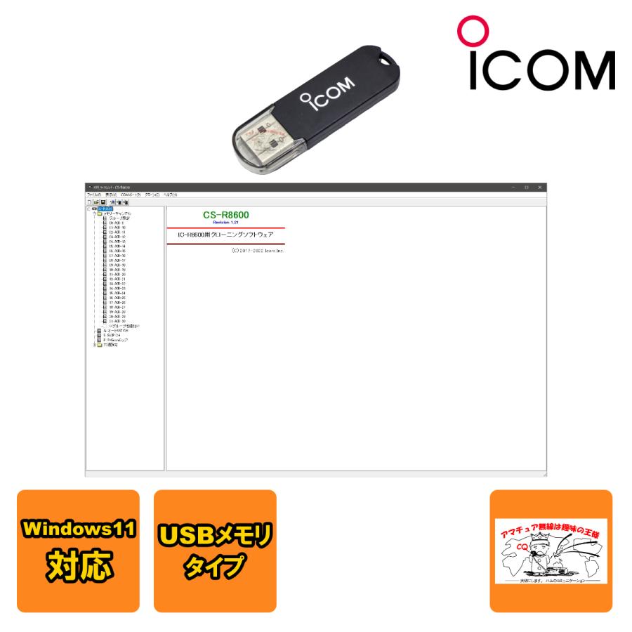 CS-R8600#21 アイコム クローニングソフトウェア USBメモリタイプ IC-R8600用 | ICOM