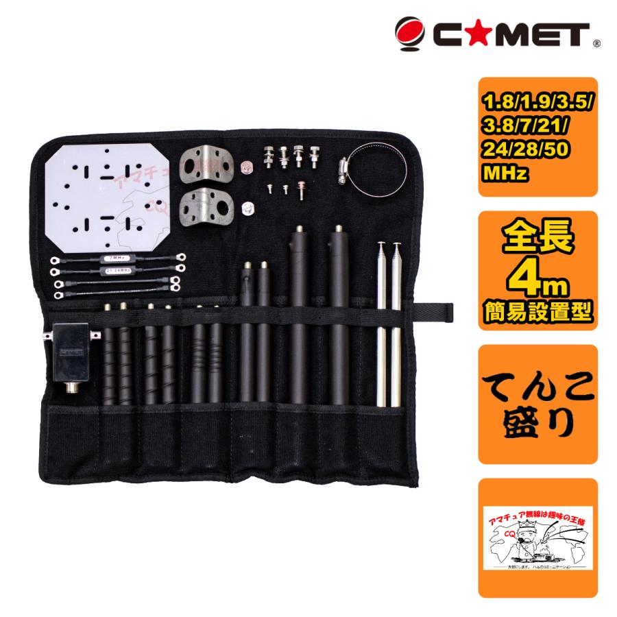 CDP-406 てんこ盛り コメット 簡易設置型 V型ダイポールアンテナ 発売記念フルオプションセット1.8/1.9/3.5/3.8/7/21/24/28/29/50M 限定販売 | COMET（無線）