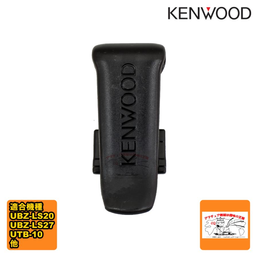 J29-0700-23 ケンウッド ベルトフック スペアパーツ J29-0700-13から型番変更 UBZ-LP20,UBZ-LS20,UBZ-LS27,UTB-10等用 | ケンウッド