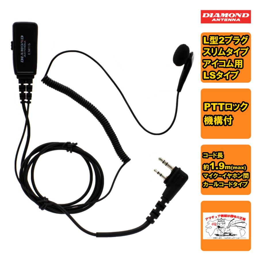 EM15LS ダイヤモンド ハンディ用イヤホンマイク (PTTロック機構付)L型2プラグスリムLSタイプ アイコム用 HM-166LS互換品 | 第一電波工業