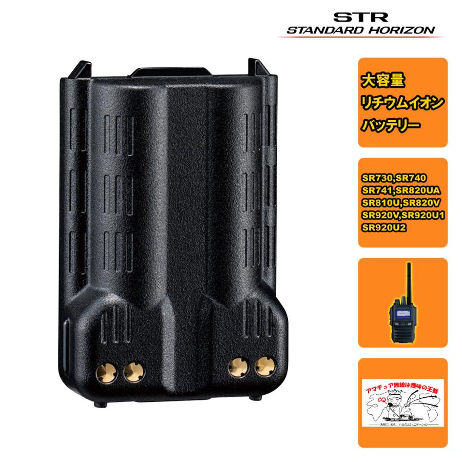 SBR-34LI  STR業務用通信機 大容量リチウムイオンバッテリー SR730,SR740用 | 八重洲無線