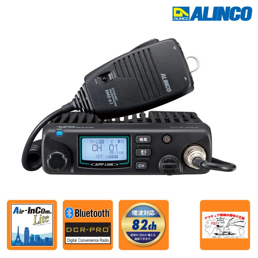 トランシバー DR-DPM62W アルインコ アプリ無線対応デジタル簡易無線・登録局82ch | ALINCO