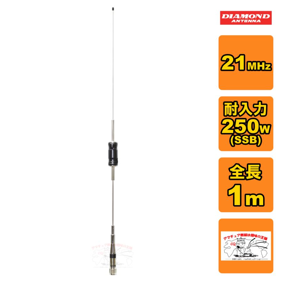 HF15CLS ダイヤモンド 21MHz帯 1/4λセンターロード ショートタイプモービルアンテナ 全長 1m | 第一電波工業