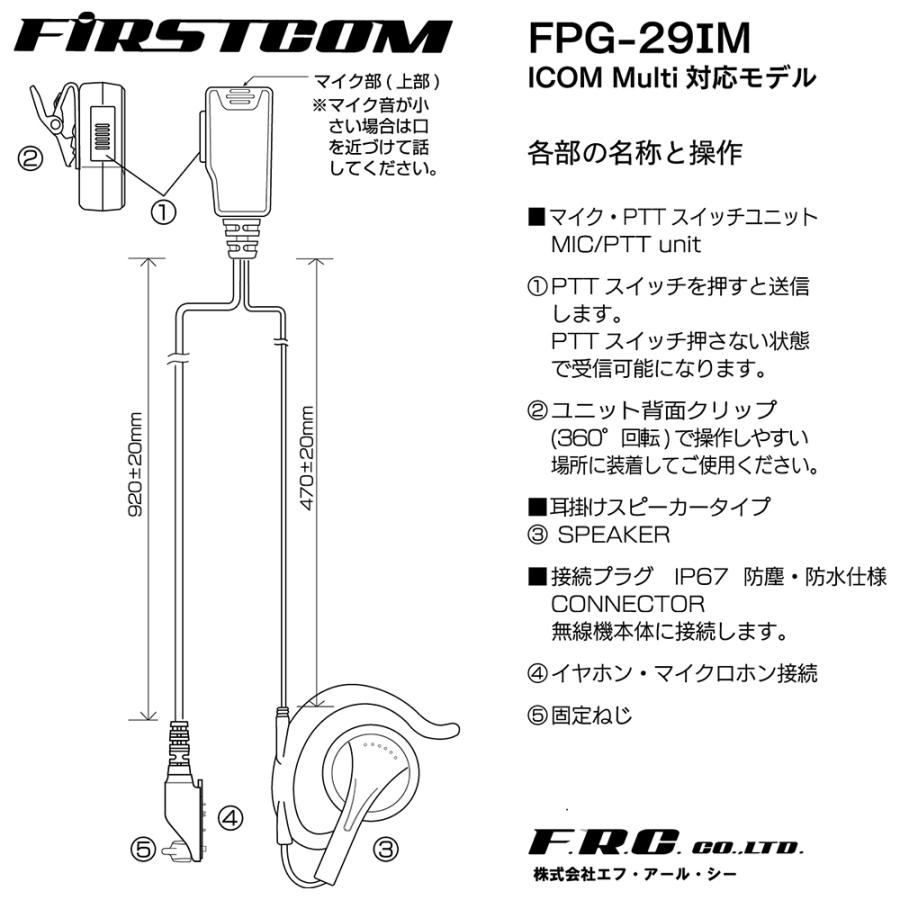 FPG-29IM FIRSTCOM 高耐久イヤホンマイク 耳掛けスピーカータイプ アイコム業務タイプ |  | 07
