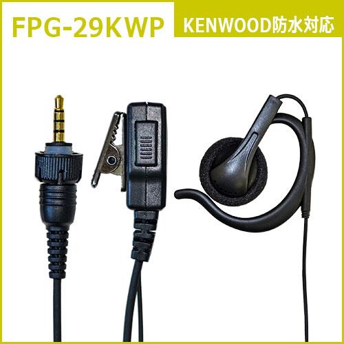 FPG-29KWP FIRSTCOM 高耐久イヤホンマイク 耳掛けスピーカータイプ ケンウッド1ピン4極ネジ付き防水プラグ |  | 04