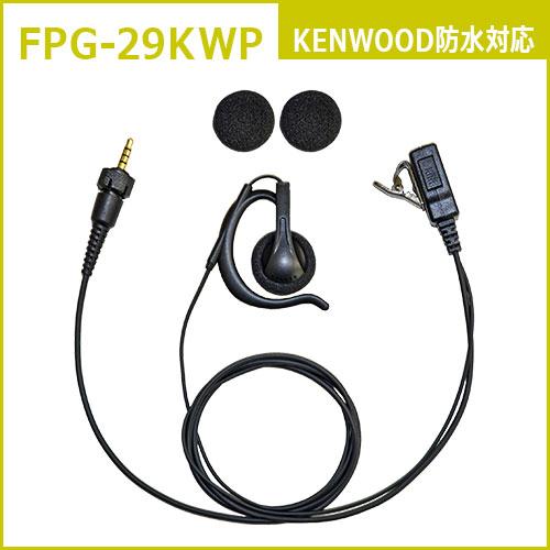 FPG-29KWP FIRSTCOM 高耐久イヤホンマイク 耳掛けスピーカータイプ ケンウッド1ピン4極ネジ付き防水プラグ |  | 05