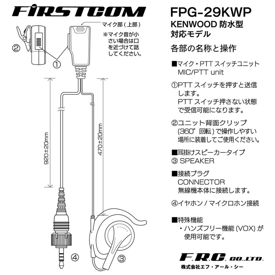 FPG-29KWP FIRSTCOM 高耐久イヤホンマイク 耳掛けスピーカータイプ ケンウッド1ピン4極ネジ付き防水プラグ |  | 07
