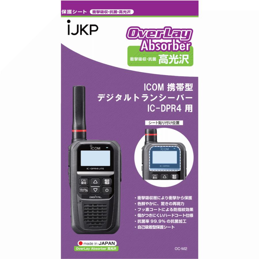IJKP-PRSHEET-DPR4 液晶保護シート OC IC-DPR4用 衝撃吸収・抗菌 高光沢 オーバーレイアブソーバー | ICOM | 01
