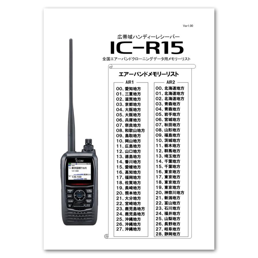 IC-R15 エアーバンドスペシャル＋受信改造済 アイコム 広帯域ハンディレシーバー 108〜500MHz AM/FM | ICOM | 01