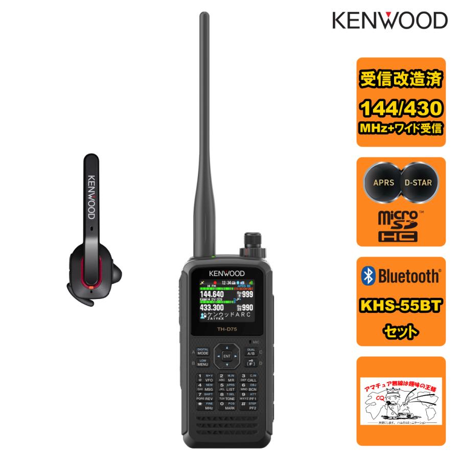 TH-D75 受信改造済 + KHS-55BTセット ケンウッド 144/430MHzデュアルバンダー APRS、D-STAR対応<br> | ケンウッド