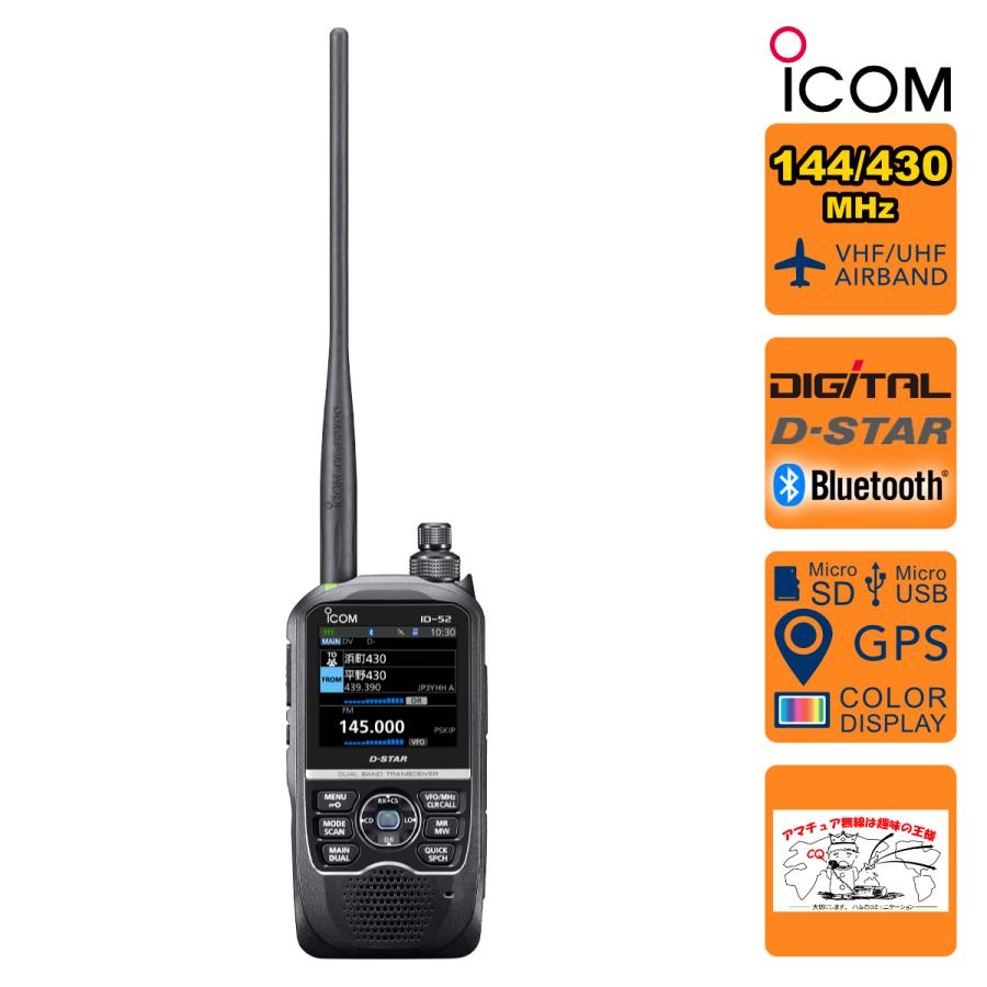 アマチュア無線 ID-52 #21 最新ファームウェア 最新レピーターリスト アイコム 144/430MHz デュアルバンド5Wデジタルトランシーバー GPSレシーバー内蔵 | ICOM