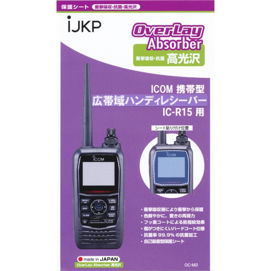 IJKP 液晶保護シート OC アイコム IC-R15用 衝撃吸収・抗菌 高光沢 オーバーレイアブソーバー | ICOM | 01