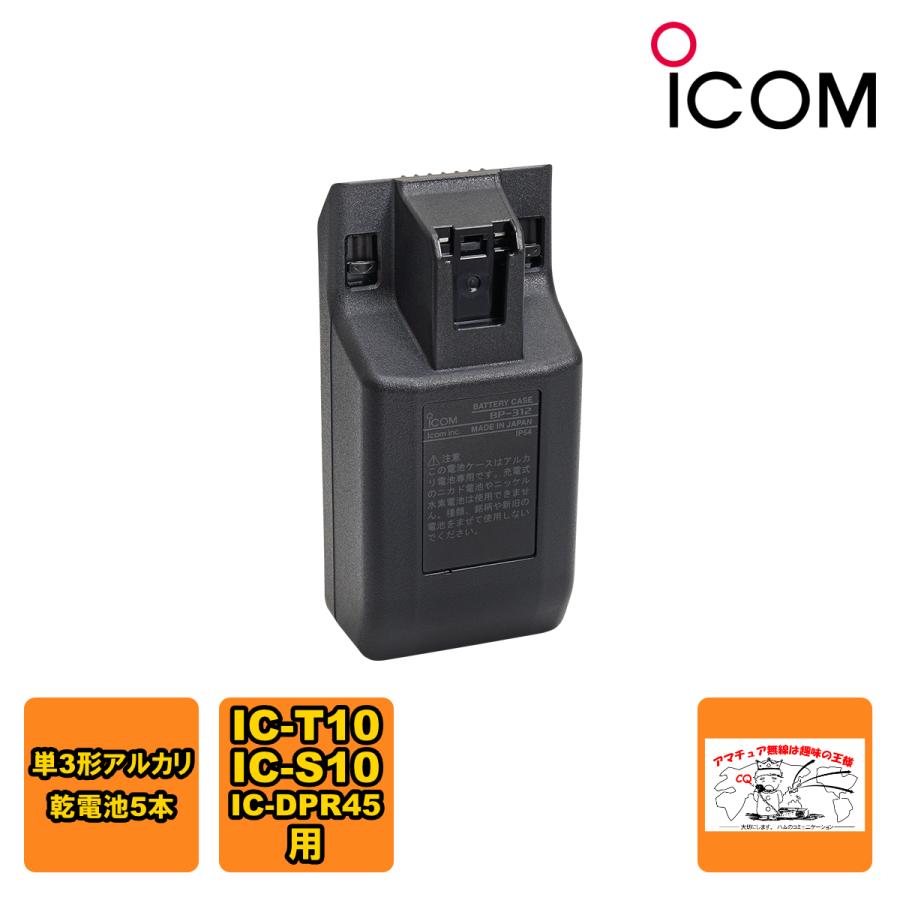 BP-312 アイコム 乾電池ケース IC-T10,IC-S10用 | ICOM