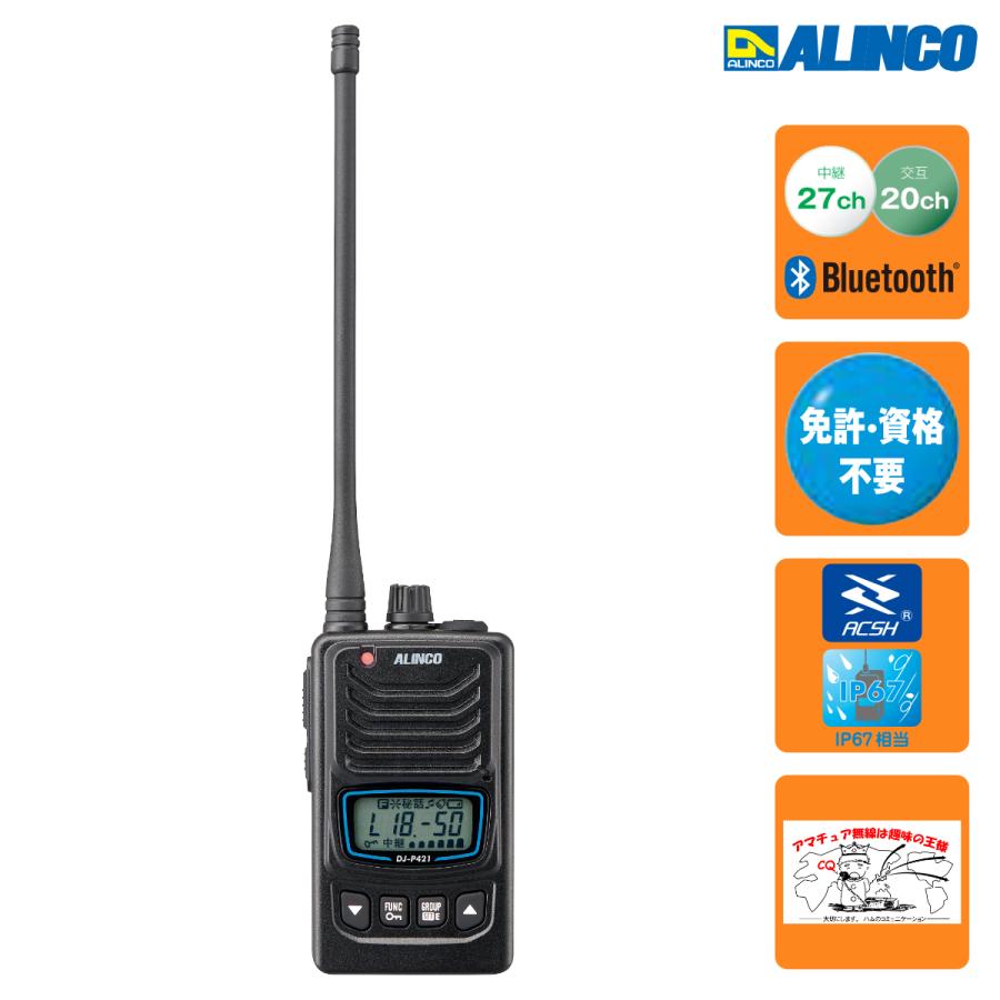 トランシーバー DJ-P421LA アルインコ Bluetooth 対応特定小電力トランシーバー ロングアンテナ | 