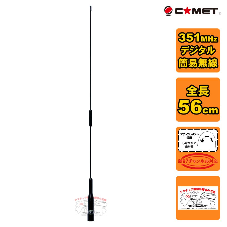 SBB-351F ブラック コメット 97チャンネル対応 351MHz帯デジタル簡易無線登録局用モービルアンテナ 全長 56cm | 