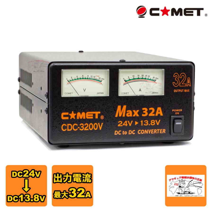 CDC-3200V コメット DC-DCコンバーター 最大32A 大型車、船舶に最適 | COMET（無線）