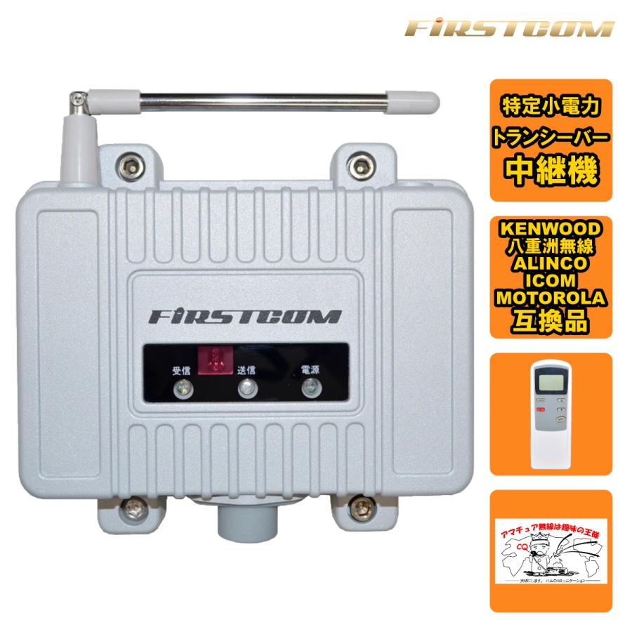 FC-R3 FIRSTCOM FRC 特定小電力トランシーバー用中継機 | 