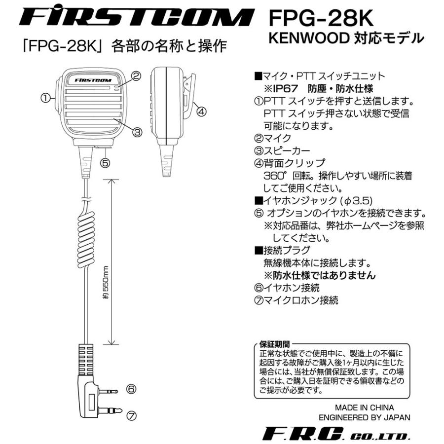 FPG-28K FIRSTCOM FRC スピーカーマイクロホン KENWOOD 対応 2ピンF型 |  | 05