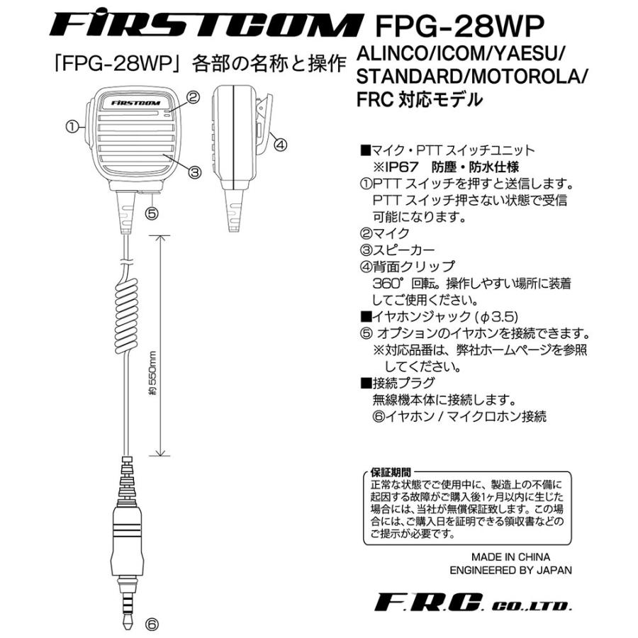 FPG-28WP FIRSTCOM FRC スピーカーマイクロホン ALINCO YAESU スタンダード FRC対応 1ピンネジ付防水型 |  | 05