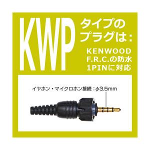 FPG-28KWP FIRSTCOM FRC スピーカーマイクロホン KENWOOD 対応 1ピンネジ付防水型 |  | 01