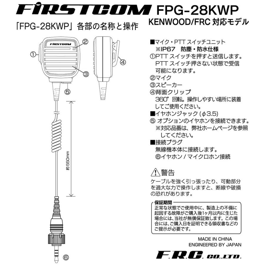 FPG-28KWP FIRSTCOM FRC スピーカーマイクロホン KENWOOD 対応 1ピンネジ付防水型 |  | 05