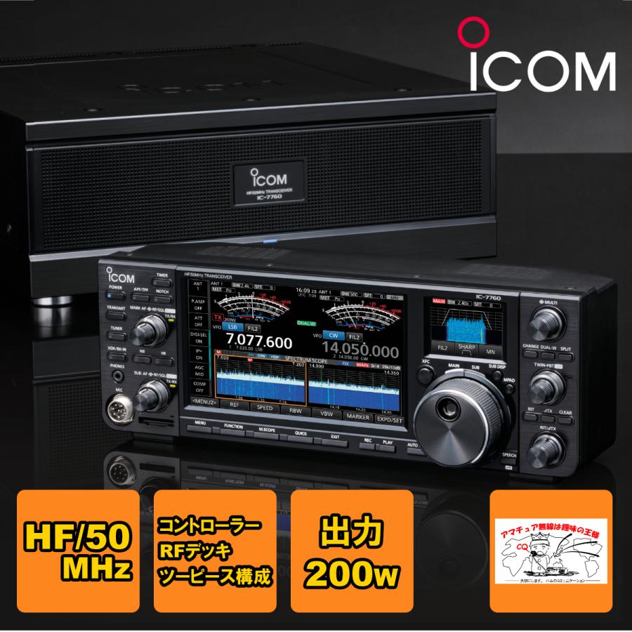 IC-7760 #11 アイコム HF+50MHz SSB/CW/RTTY/PSK31-63/AM/FM 200W トランシーバー | ICOM