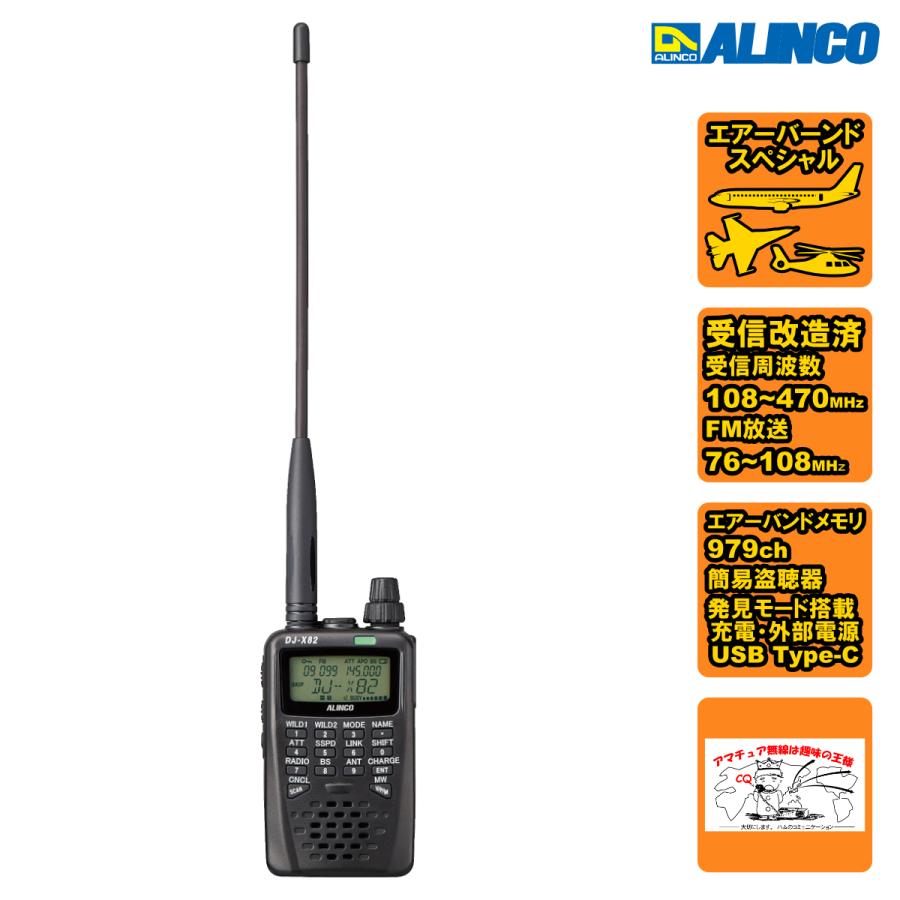 DJ-X82 エアーバンドスペシャル＆受信改造済 アルインコ コミュニケーション・レシーバー 108〜470MHz AM/FM FM放送76-108MHz受信対応 | ALINCO
