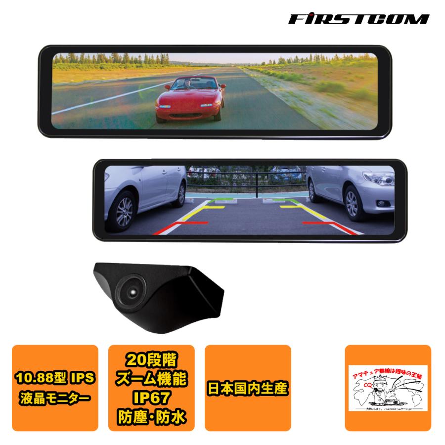 FC-SM200(W) FIRSTCOM スマートデジタルバックミラー 日本国内生産 | FRC