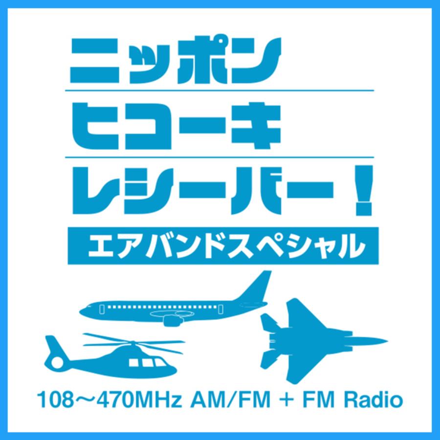 DJ-X82A エアーバンドスペシャル＆受信改造済 アルインコ コミュニケーション・レシーバー 108〜470MHz AM/FM FM放送76-108MHz受信対応 | ALINCO | 01