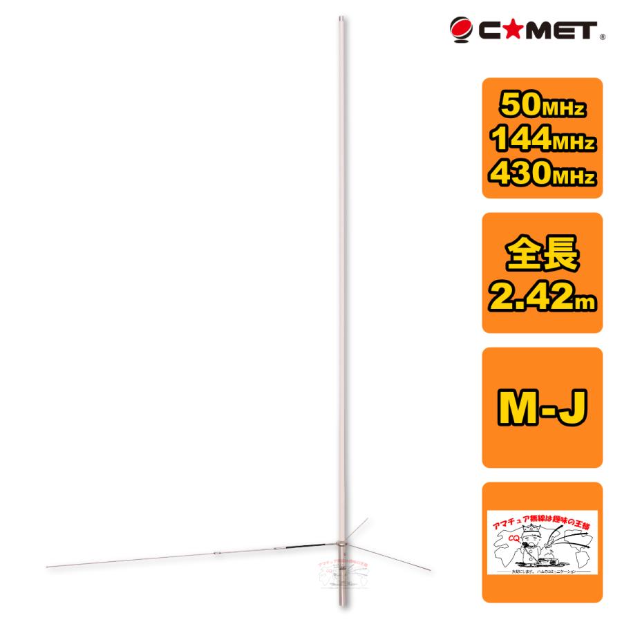 GP-15 コメット 50/144/430MHz トリプルバンド固定アンテナ | COMET（無線）