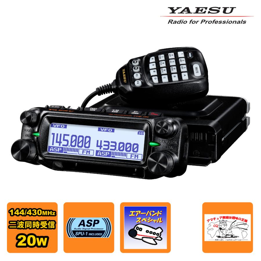 アマチュア無線 FTM-150S ASP エアーバンドスペシャル 八重洲無線 20W 144/430MHz デュアルバンドFMトランシーバー | 八重洲無線