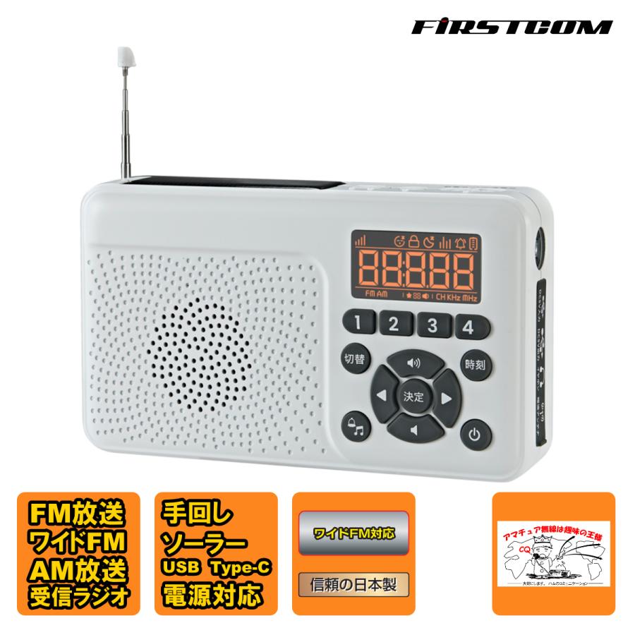 FC-W118RD(W) FIRSTCOM 手回し＆ソーラー充電防災ラジオ 日本製 | FRC