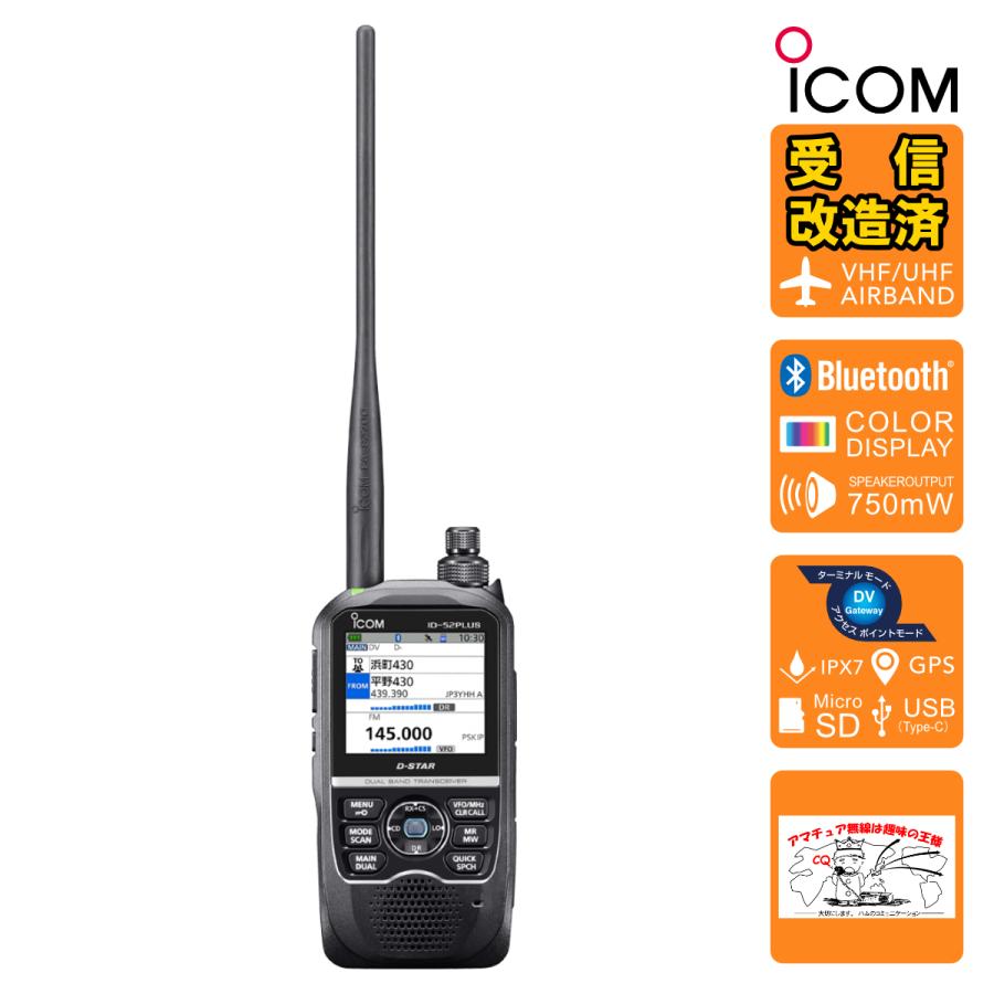 アマチュア無線 ID-52PLUS 受信改造済 アイコム 144/430MHz デュアルバンド5Wデジタルトランシーバー | ICOM