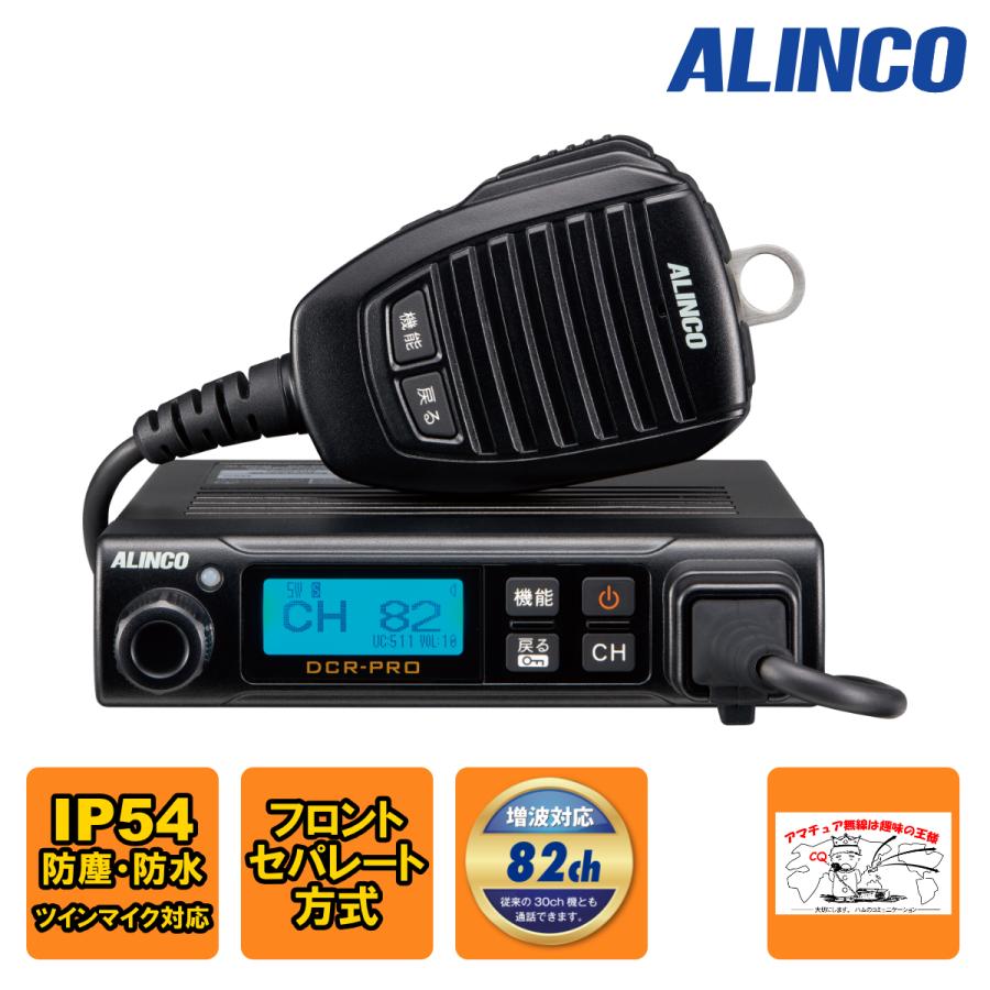 トランシーバー DR-DPM80 アルインコ 351MHz帯デジタル簡易無線 登録局対応 82ch増波対応モービルトランシーバー | ALINCO