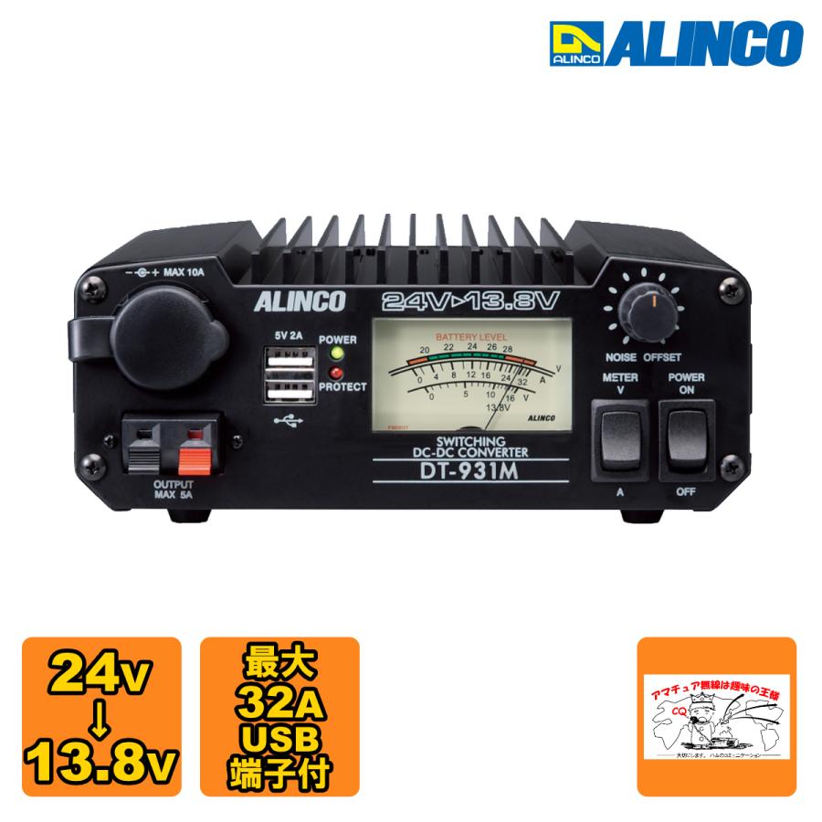 DT-931M アルインコ DC-DCコンバーター 30A級スイッチング方式 バックアップ出力最大6A | ALINCO